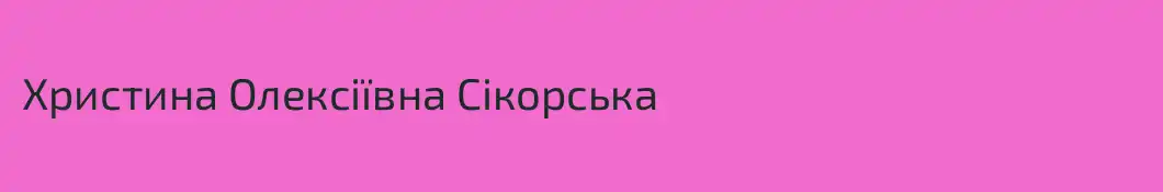 Христина Олексіївна Сікорська